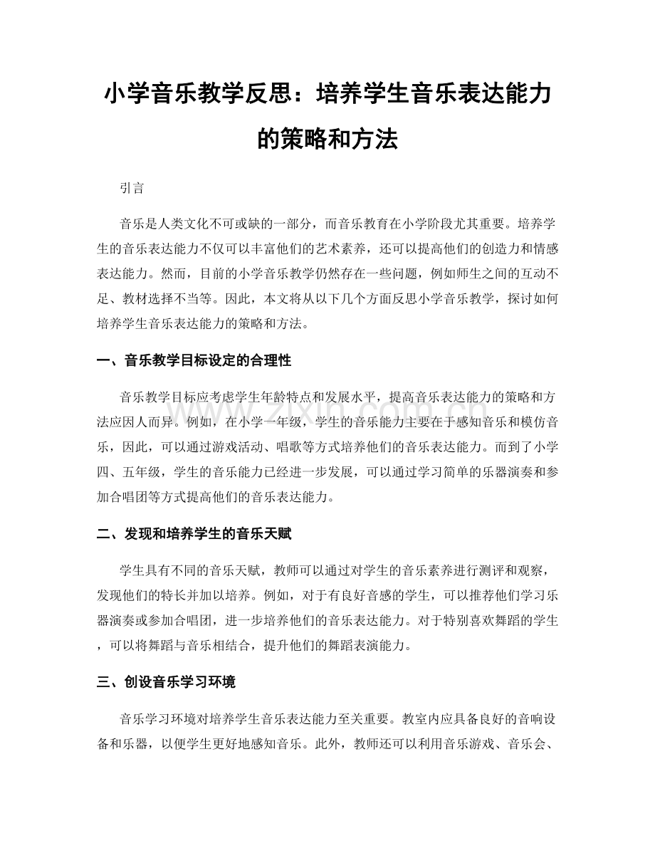 小学音乐教学反思：培养学生音乐表达能力的策略和方法.docx_第1页