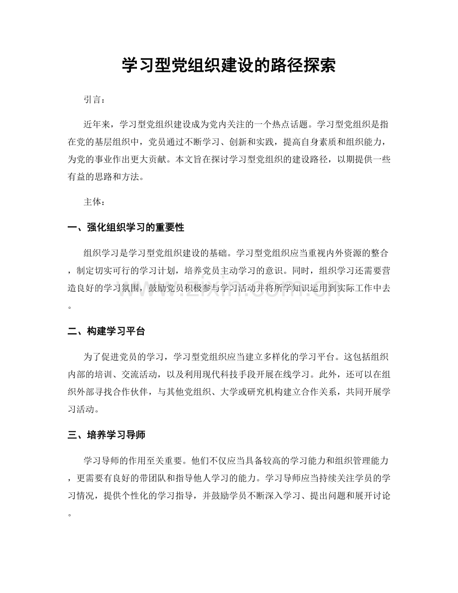 学习型党组织建设的路径探索.docx_第1页