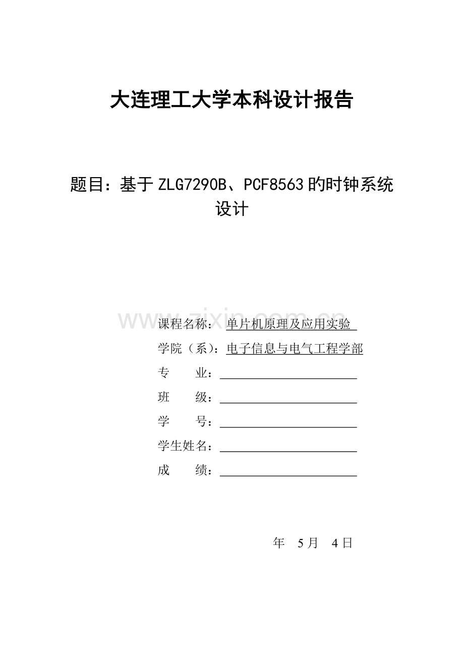 大连理工大学单片机综合设计——基于ZLG7290B、PCF8563的时钟系统综合设计.docx_第1页