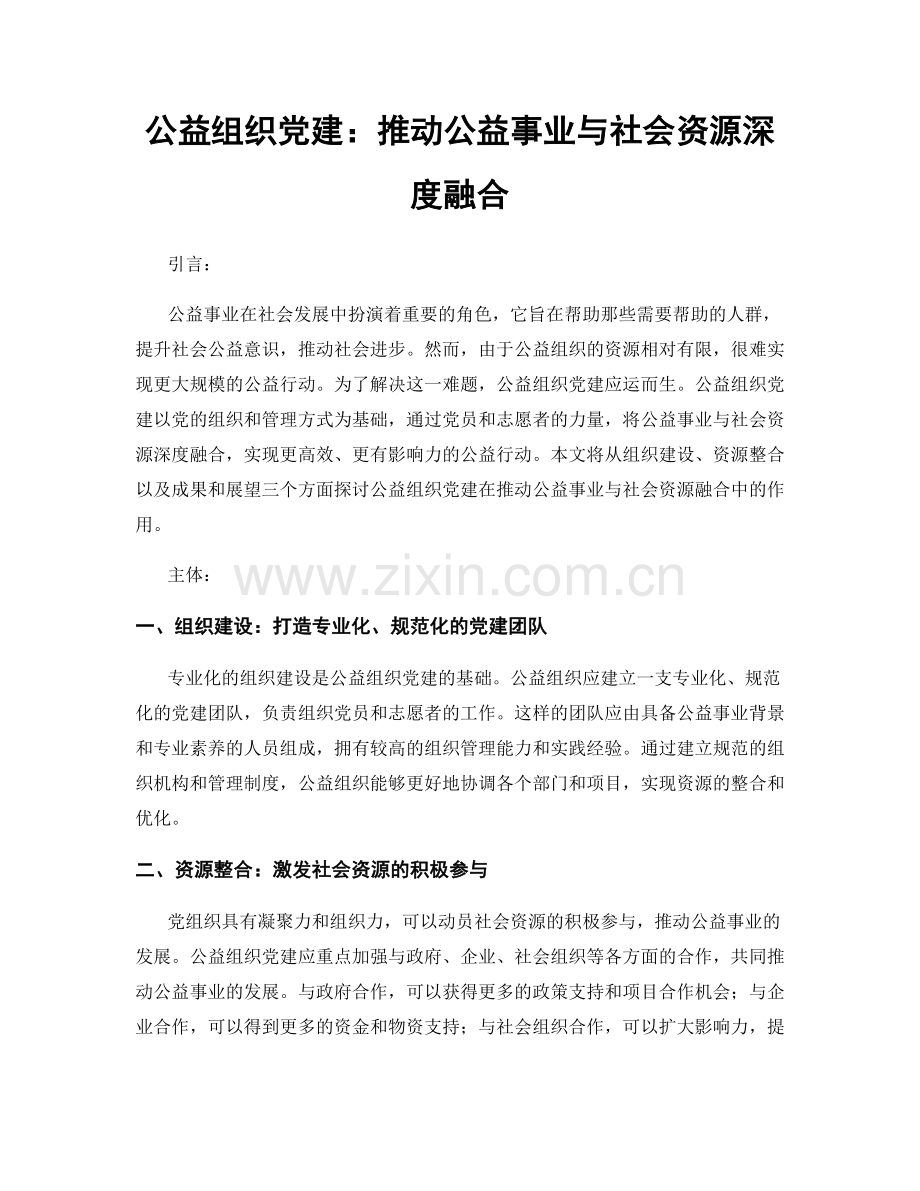 公益组织党建：推动公益事业与社会资源深度融合.docx_第1页