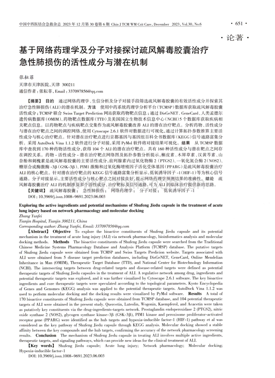 基于网络药理学及分子对接探讨疏风解毒胶囊治疗急性肺损伤的活性成分与潜在机制.pdf_第1页