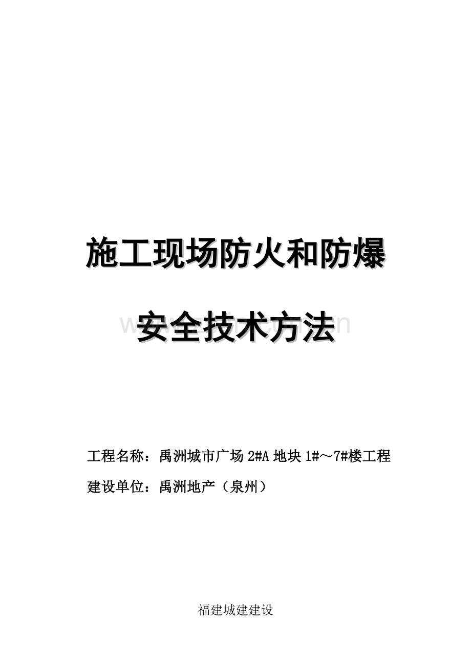 施工现场防火与防爆安全技术措施样本.doc_第1页