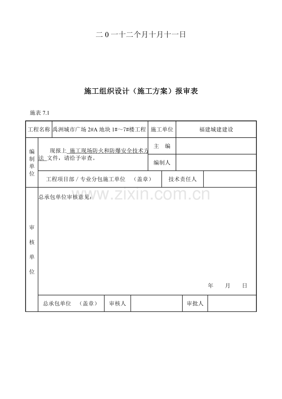 施工现场防火与防爆安全技术措施样本.doc_第2页