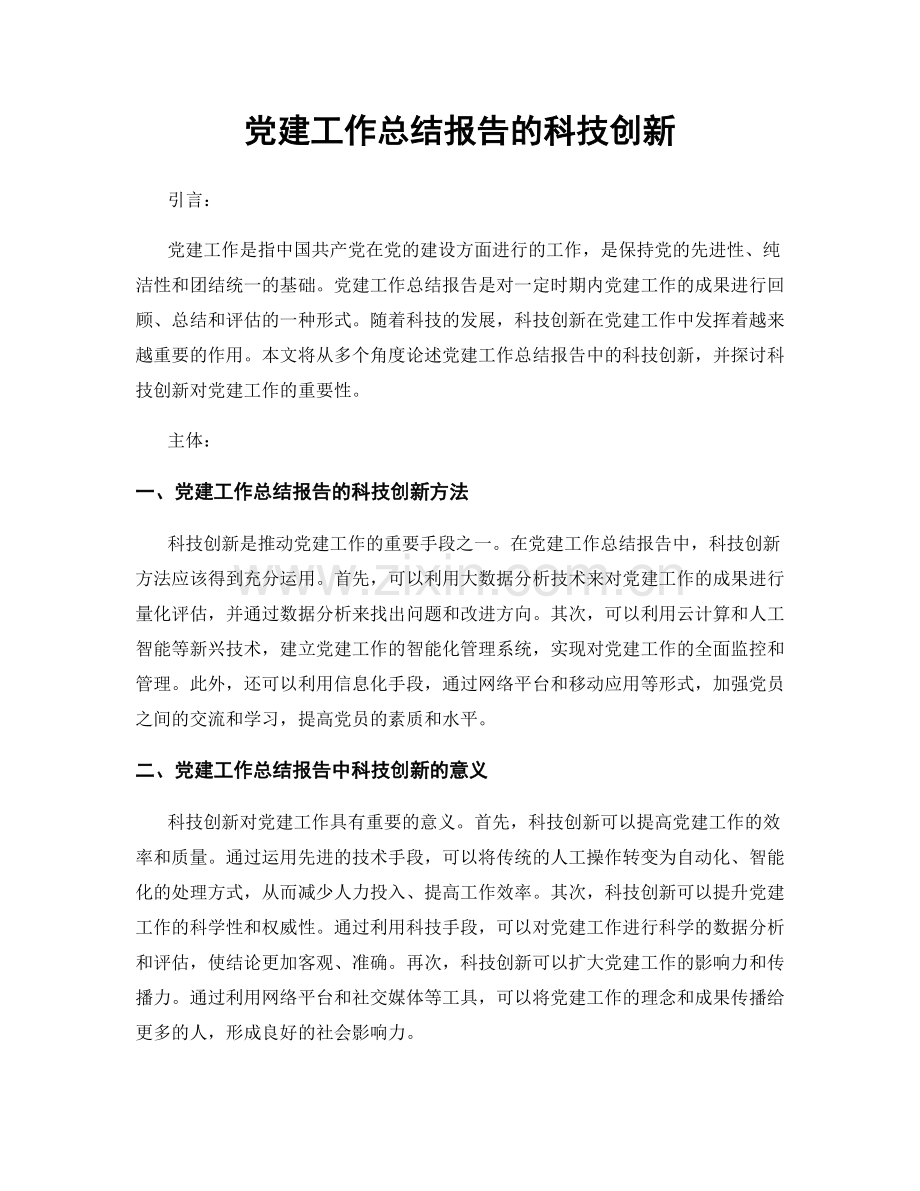 党建工作总结报告的科技创新.docx_第1页