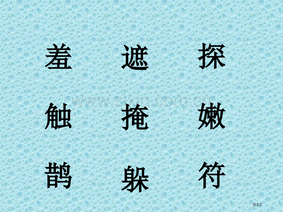 四年级下册乡下人家课件省公共课一等奖全国赛课获奖课件.pptx_第3页