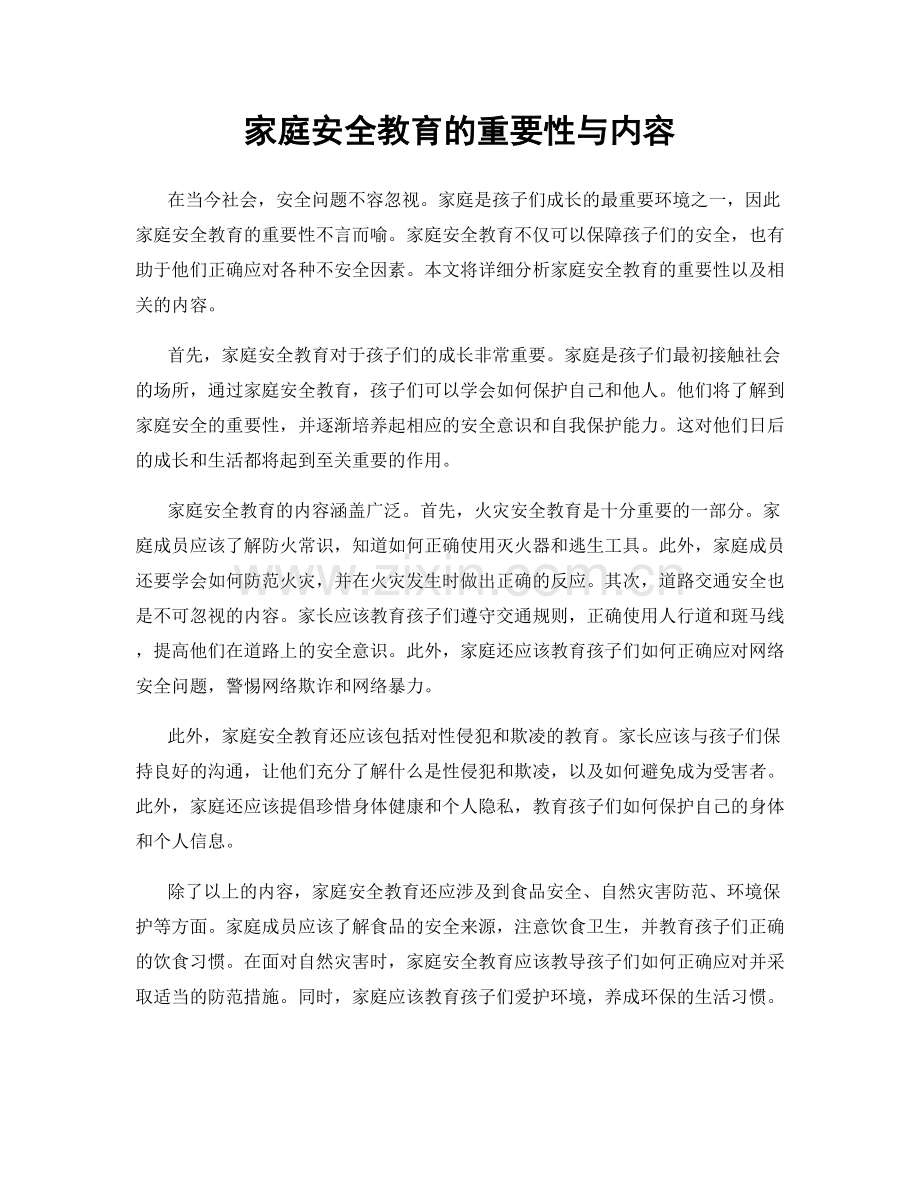 家庭安全教育的重要性与内容.docx_第1页