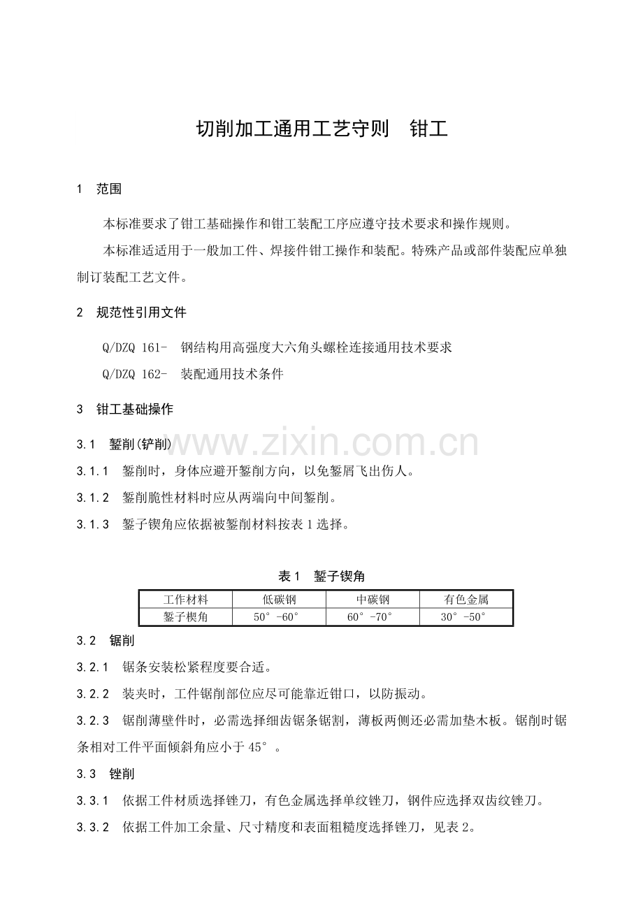 切削加工通用工艺守则培训资料模板.doc_第1页