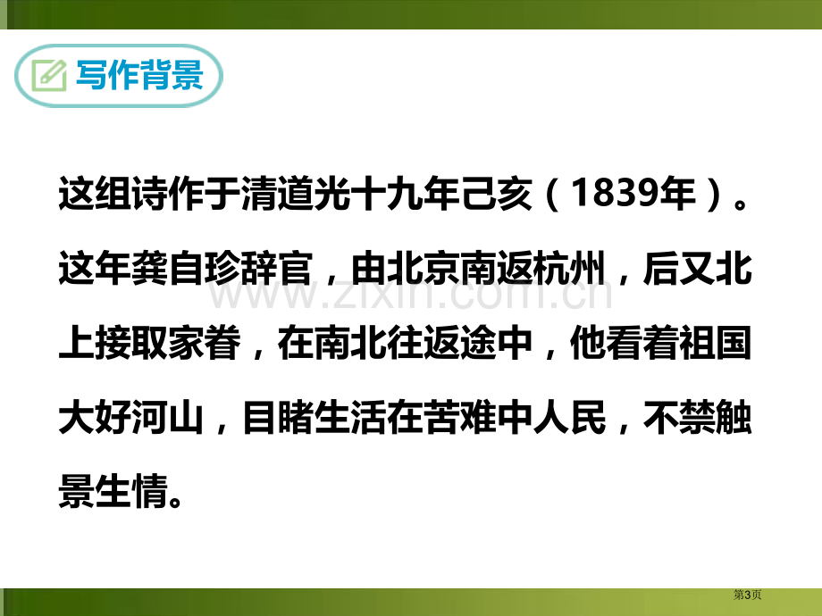 己亥杂诗省公开课一等奖新名师比赛一等奖课件.pptx_第3页