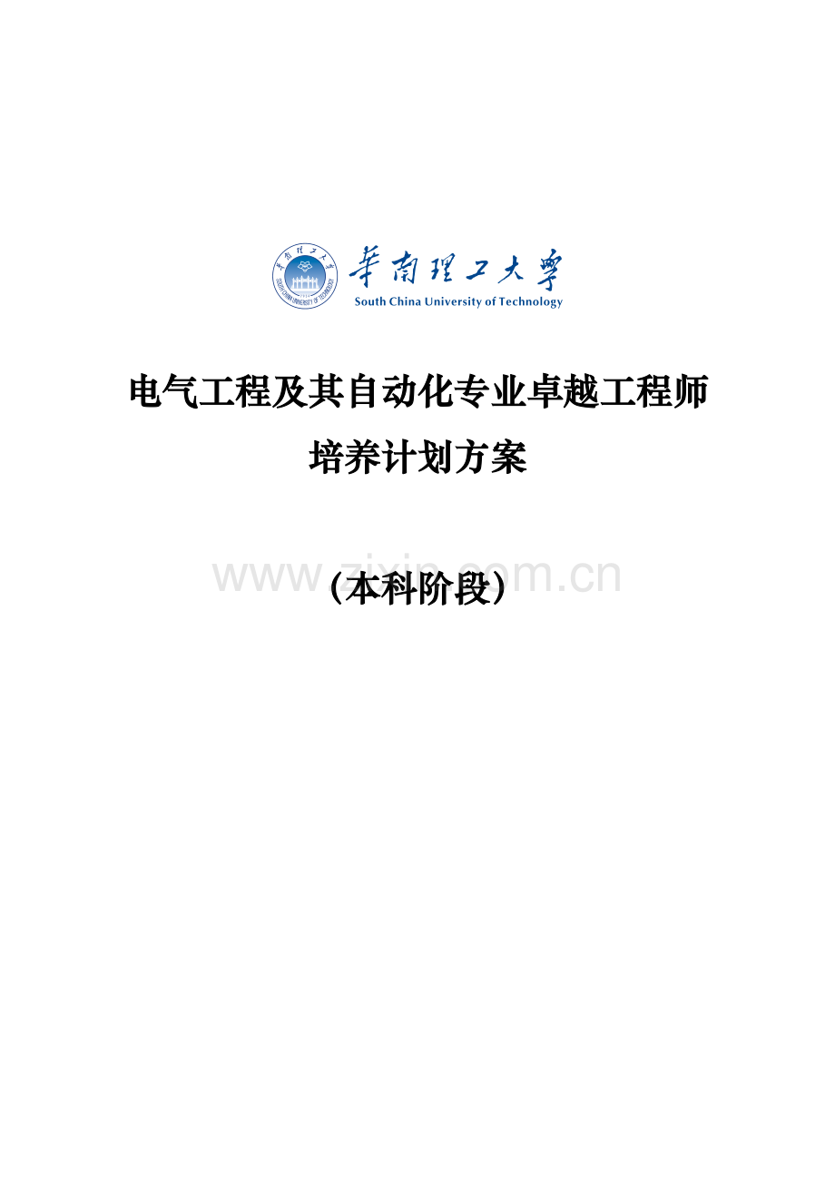 华南理工大学电气综合重点工程及其自动化专业卓越综合重点工程师本科阶段培养专业方案.doc_第1页