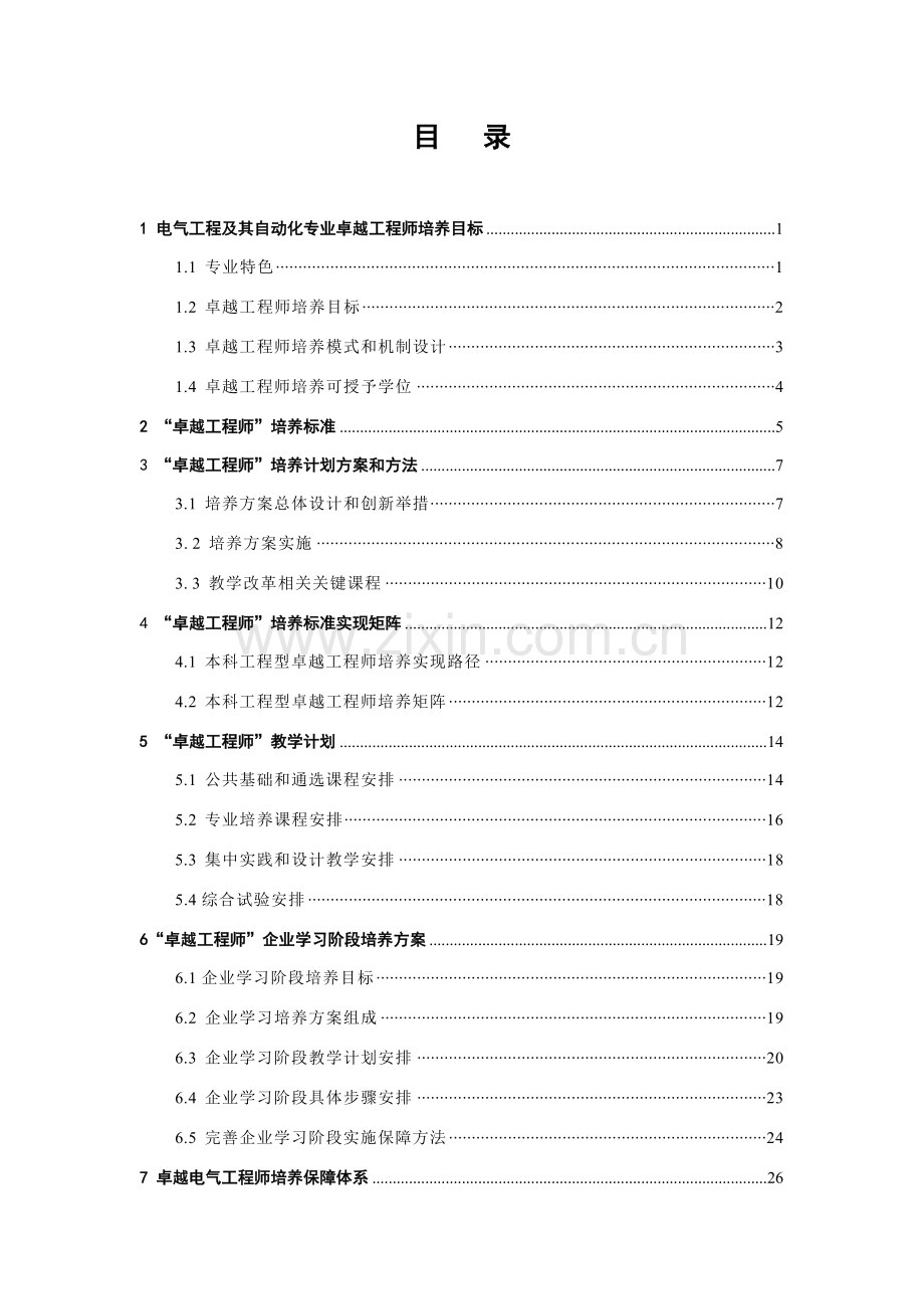 华南理工大学电气综合重点工程及其自动化专业卓越综合重点工程师本科阶段培养专业方案.doc_第3页