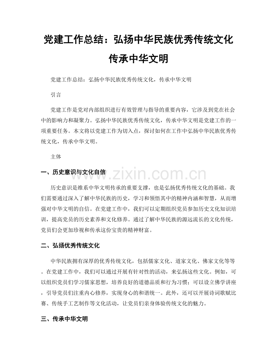 党建工作总结：弘扬中华民族优秀传统文化传承中华文明.docx_第1页