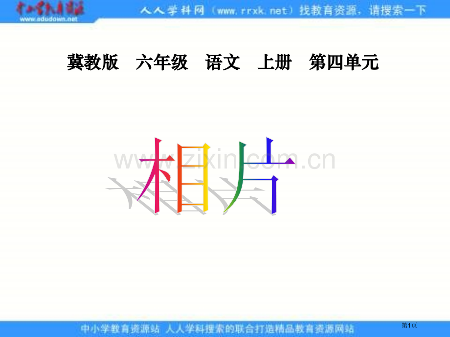 冀教版六年级上册相片课件1市公开课一等奖百校联赛特等奖课件.pptx_第1页