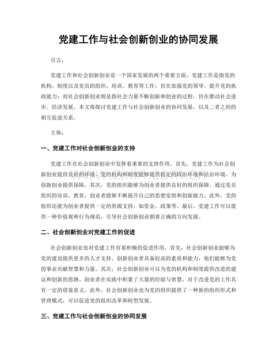 党建工作与社会创新创业的协同发展.docx_第1页