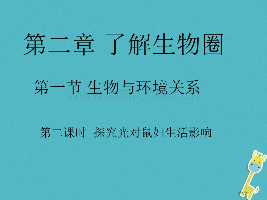 七年级生物上册1.2.1生物与环境的关系第二课时市公开课一等奖百校联赛特等奖大赛微课金奖PPT课件.pptx_第1页