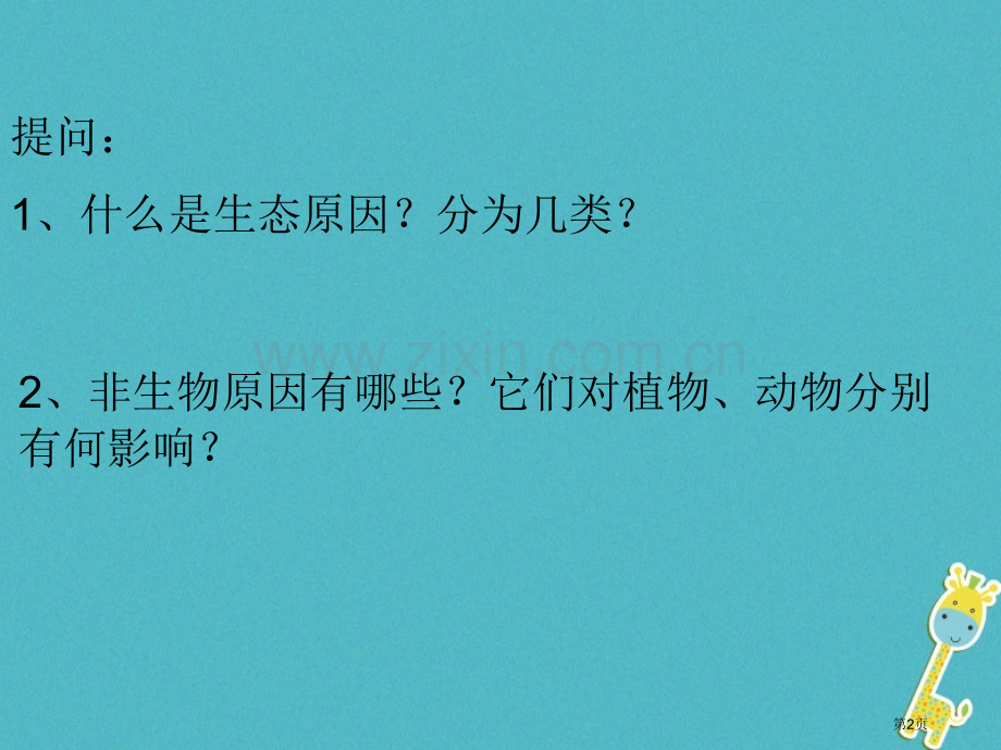 七年级生物上册1.2.1生物与环境的关系第二课时市公开课一等奖百校联赛特等奖大赛微课金奖PPT课件.pptx_第2页