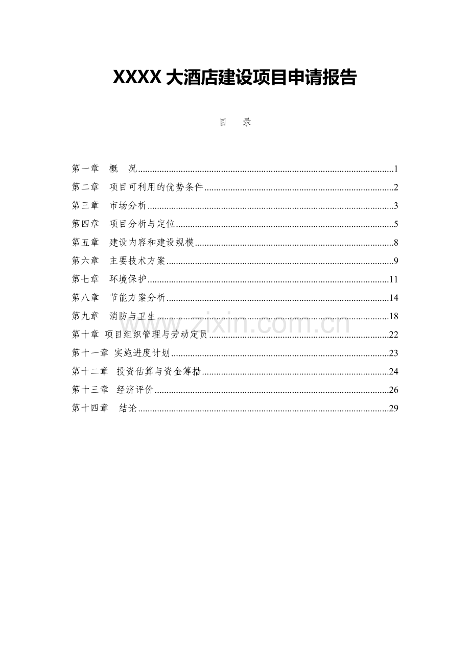 xxxx大酒店项目可行性研究报告.doc_第1页