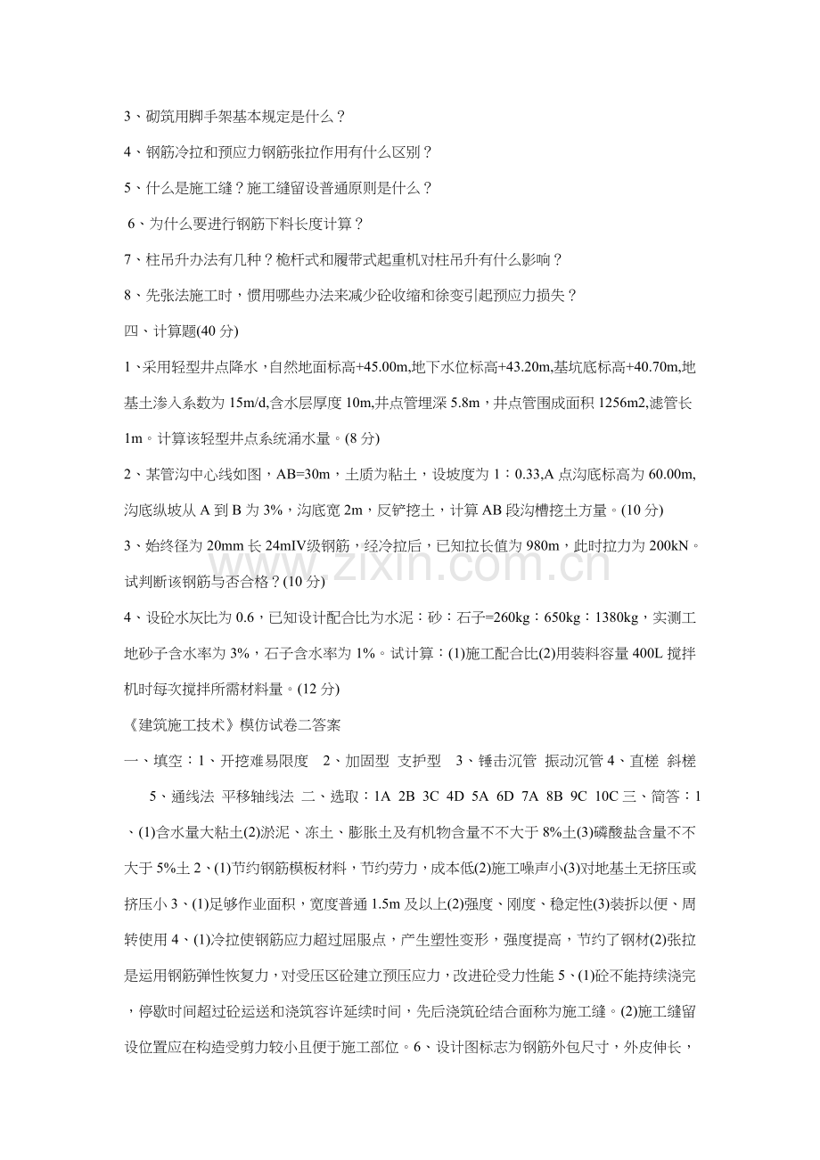 建筑工程综合项目施工关键技术试题及答案.doc_第2页