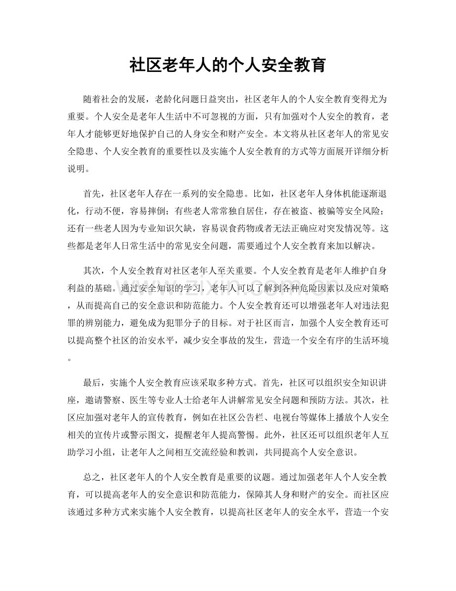 社区老年人的个人安全教育.docx_第1页