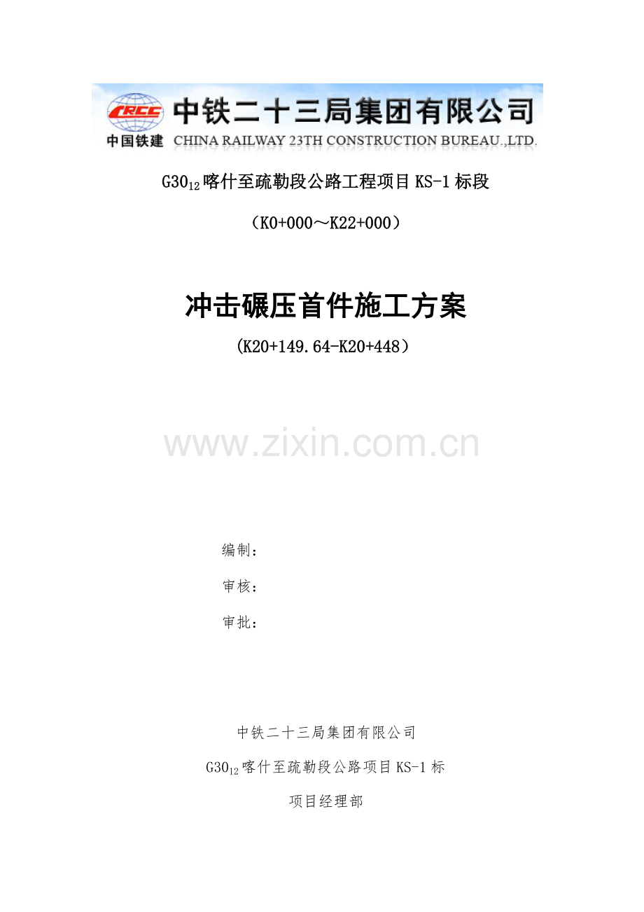 冲击碾压综合施工专题方案.docx_第1页