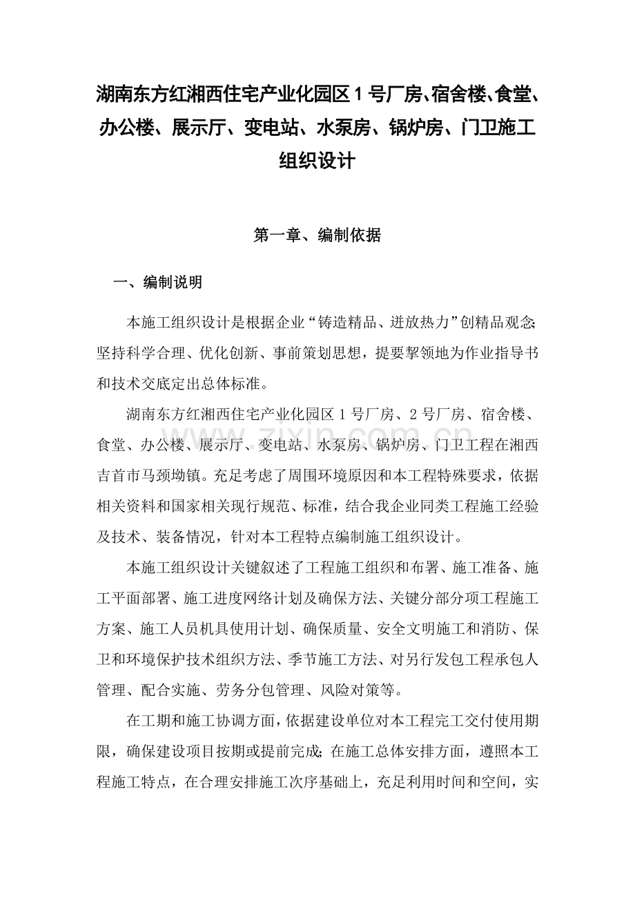 一层钢结构工业厂房综合项目施工组织设计.doc_第1页