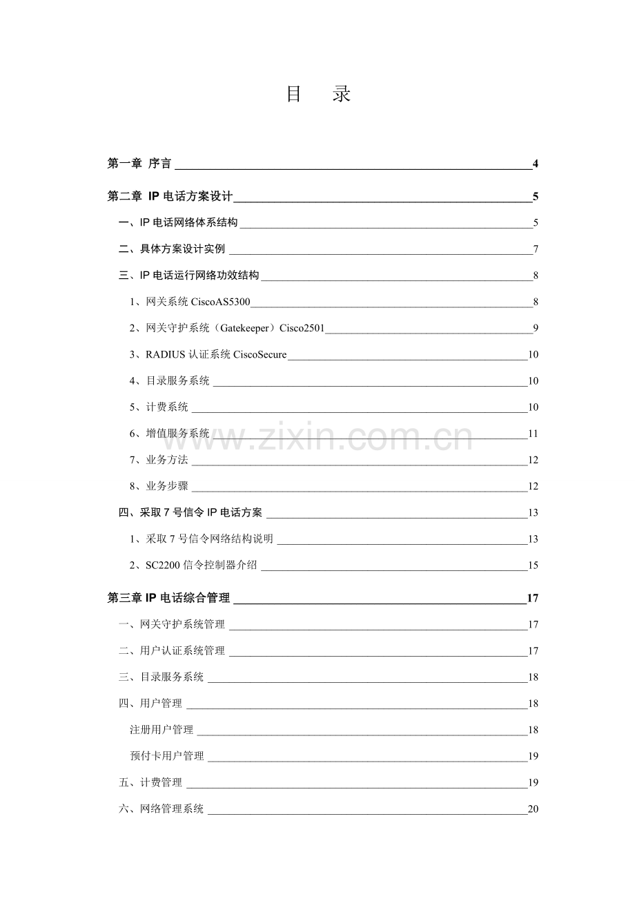 IP电话网设计专项方案.doc_第2页