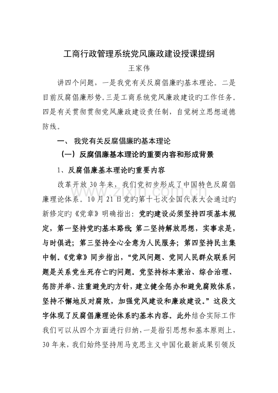 工商行政基础管理系统党风廉政建设讲义.docx_第1页