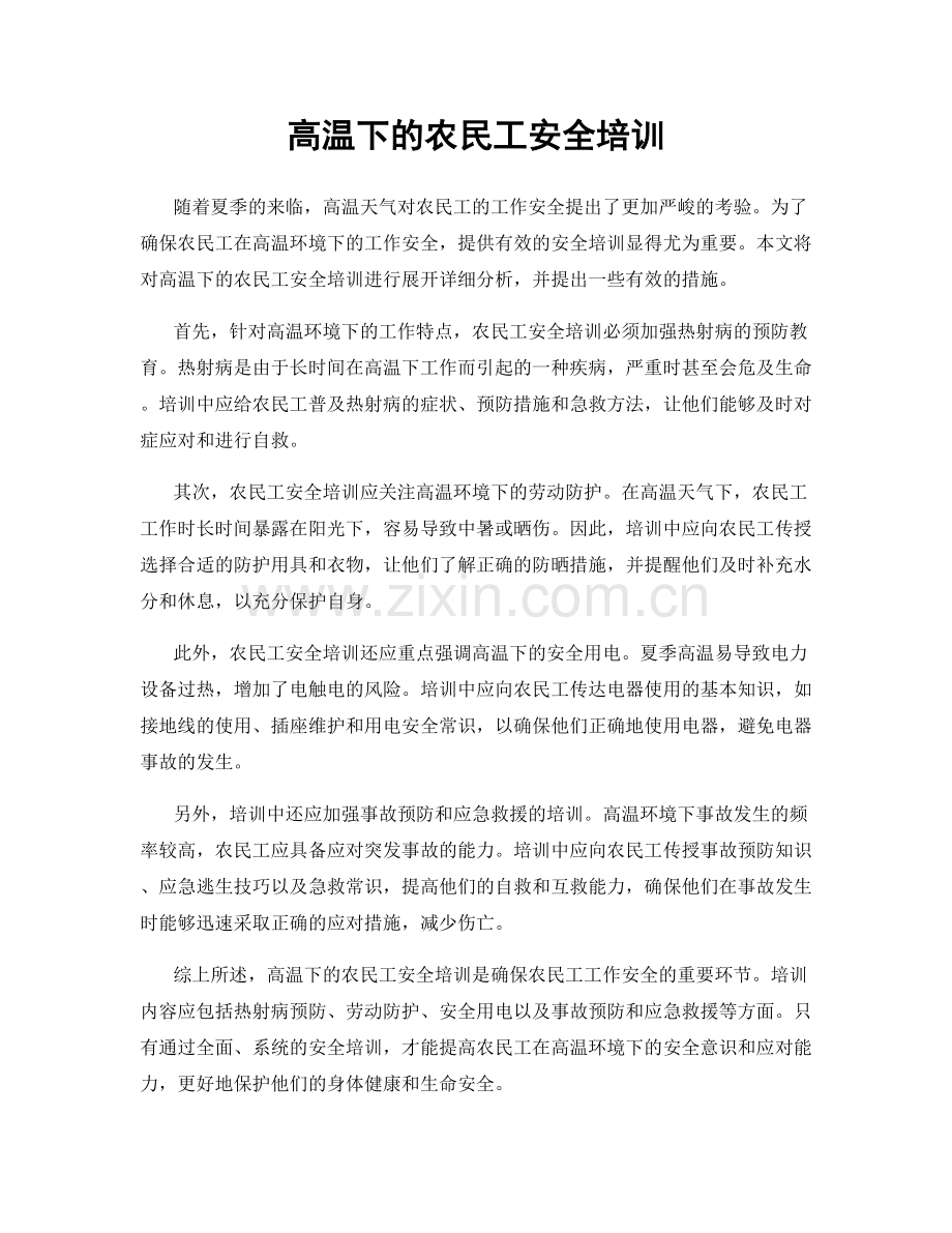 高温下的农民工安全培训.docx_第1页