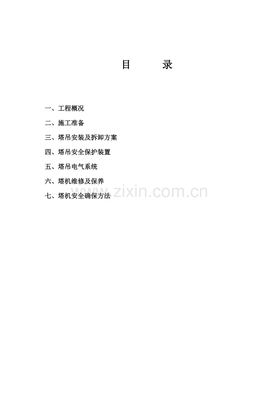 塔吊安拆专项方案.doc_第2页