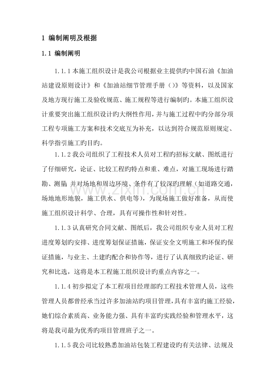 加油站罩棚及站房包装关键工程综合施工组织设计.docx_第1页