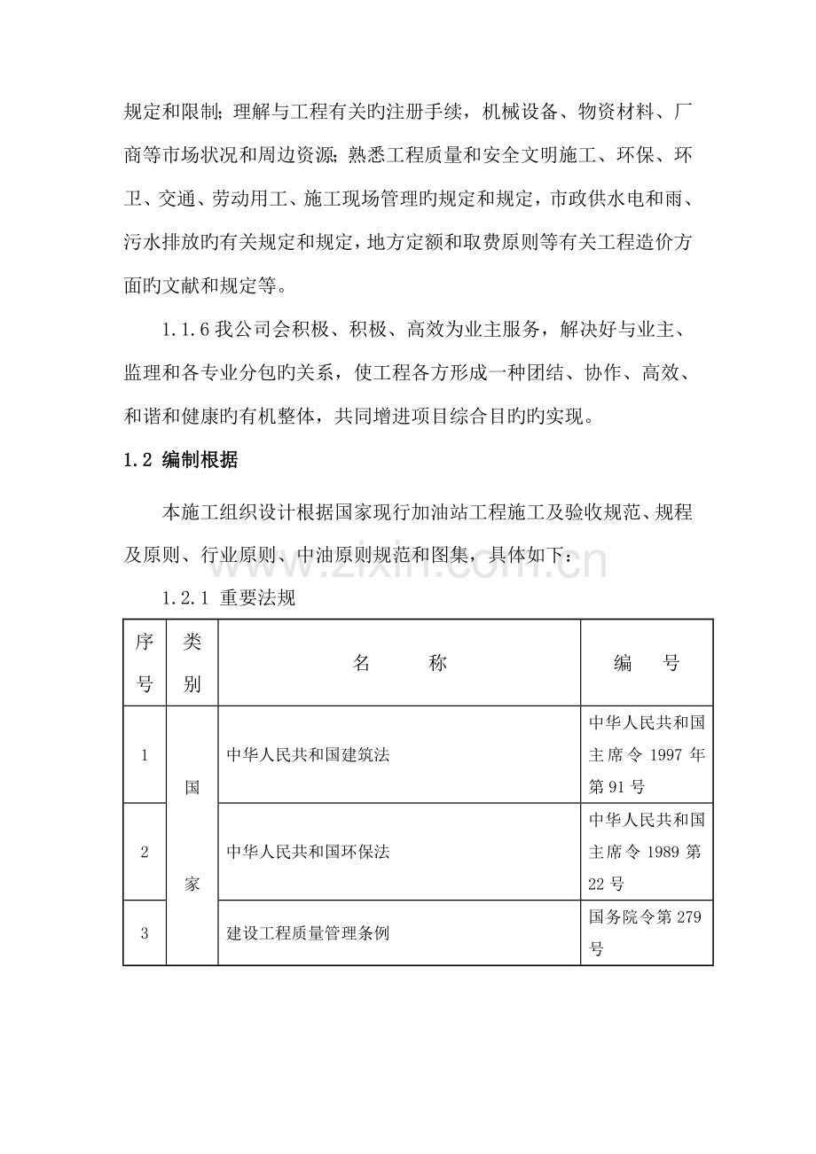 加油站罩棚及站房包装关键工程综合施工组织设计.docx_第2页