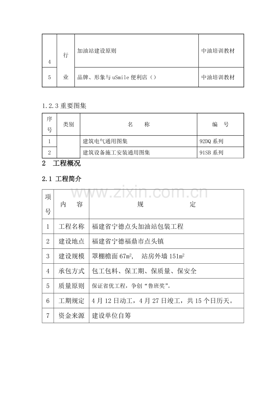 加油站罩棚及站房包装关键工程综合施工组织设计.docx_第3页