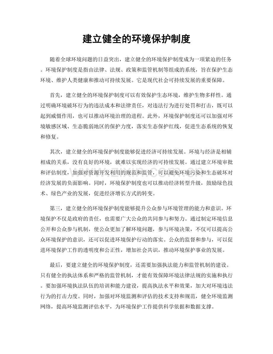 建立健全的环境保护制度.docx_第1页