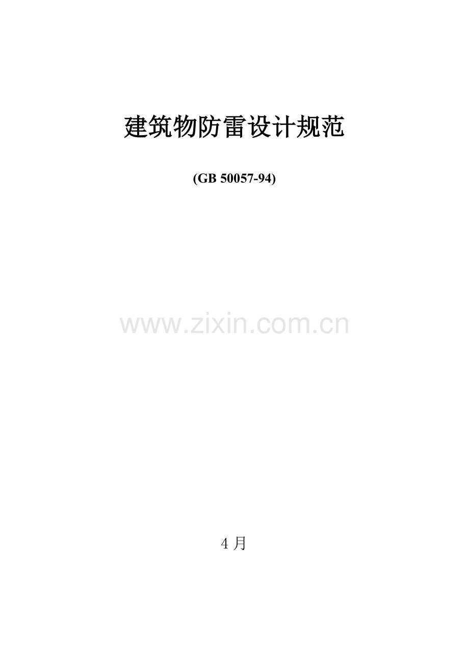 优质建筑物防雷设计基础规范.docx_第1页