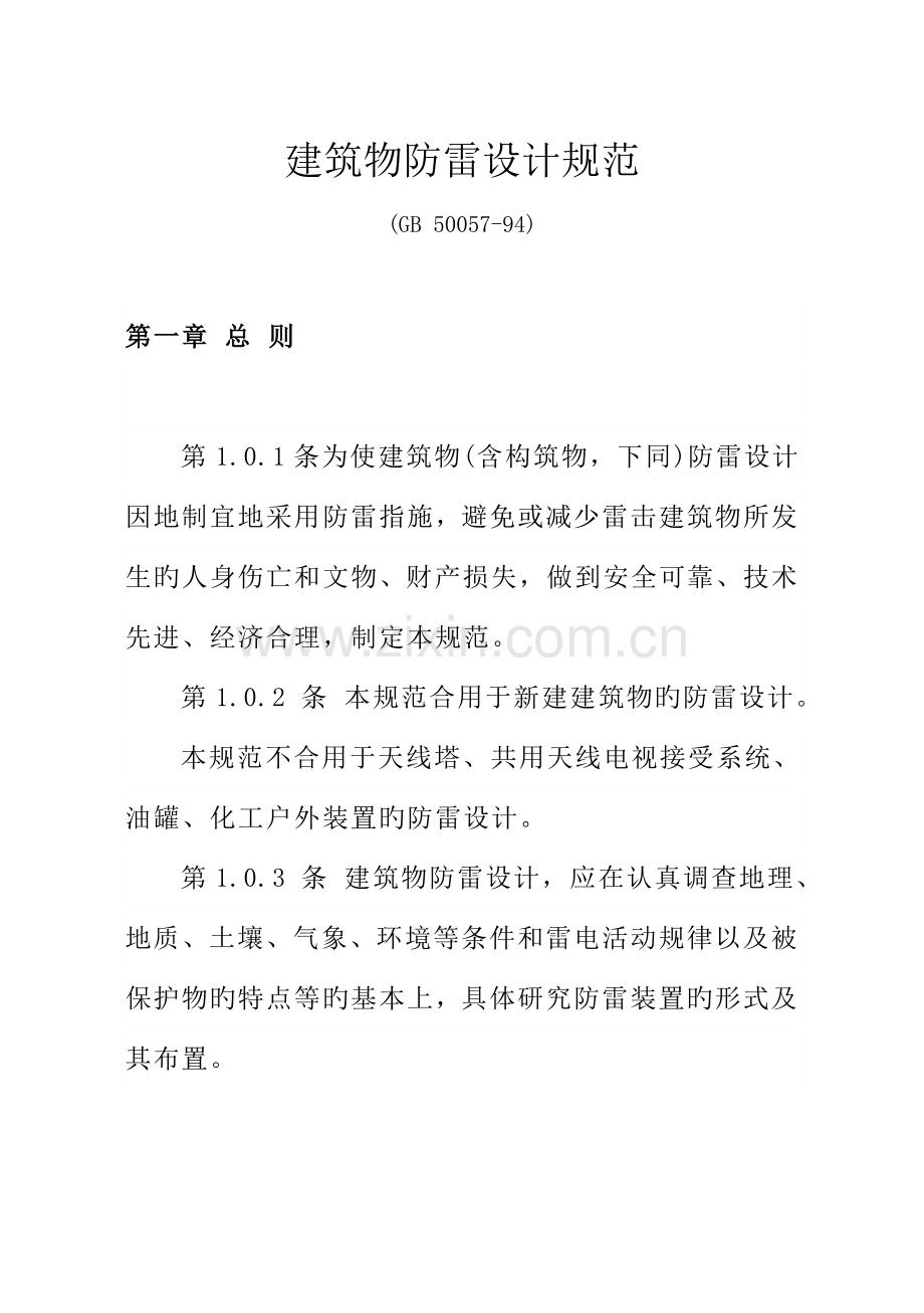 优质建筑物防雷设计基础规范.docx_第2页