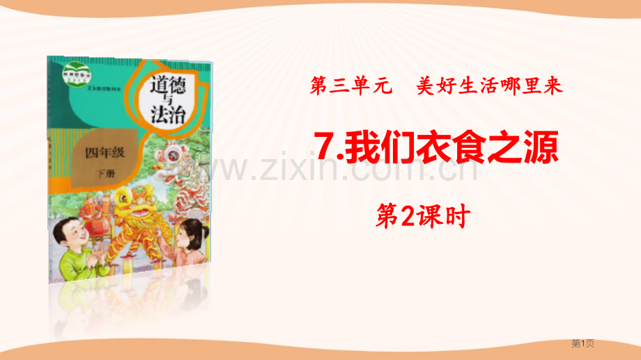 我们的衣食之源美好生活哪里来省公开课一等奖新名师比赛一等奖课件.pptx_第1页