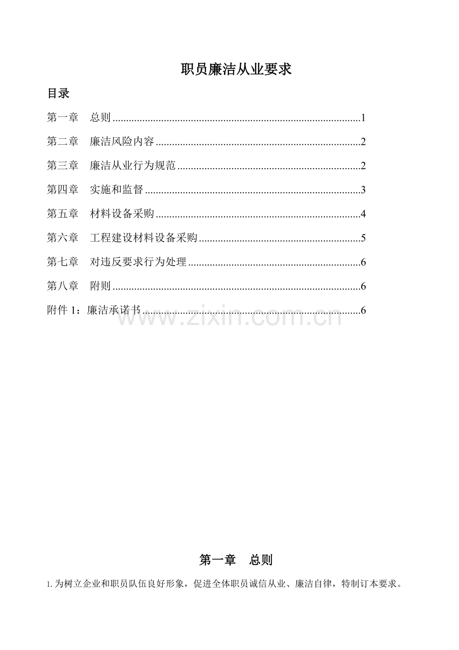 公司员工廉洁管理标准规定.docx_第1页