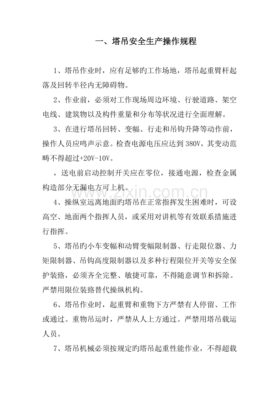 各种机械设备安全操作专题规程.docx_第2页