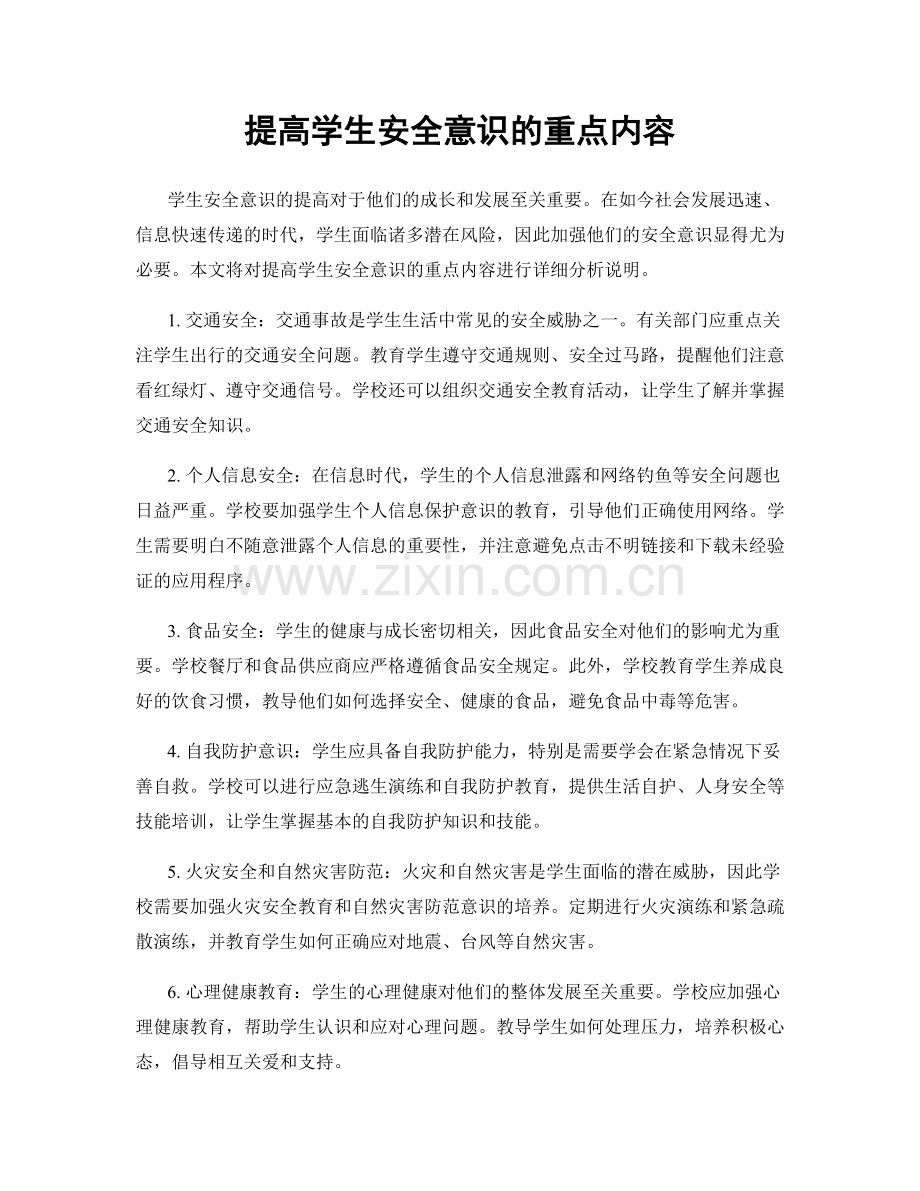 提高学生安全意识的重点内容.docx_第1页