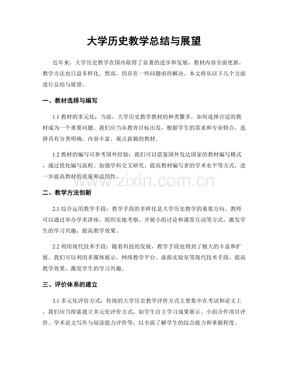 大学历史教学总结与展望.docx_第1页