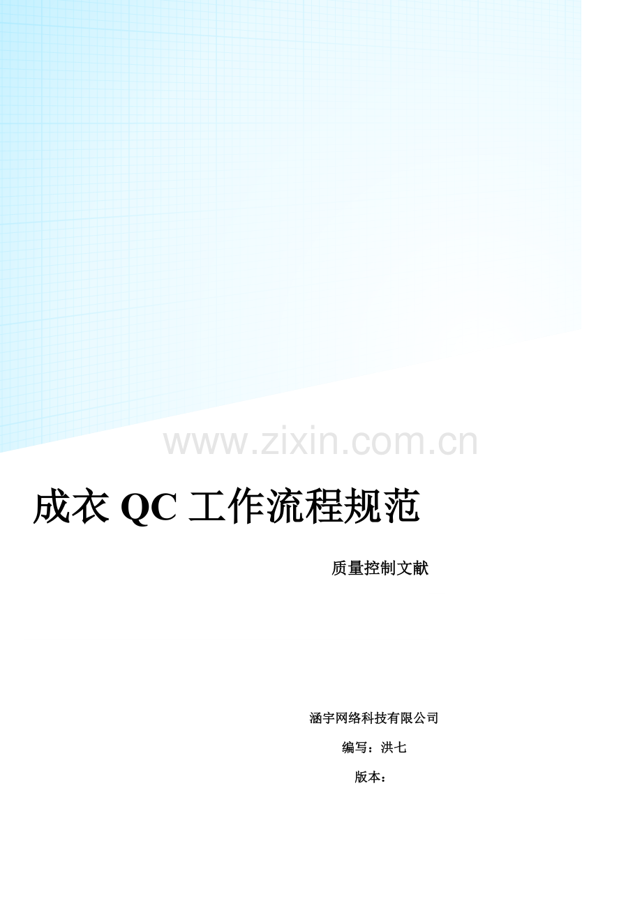 成衣QC工作标准流程基础规范.docx_第1页