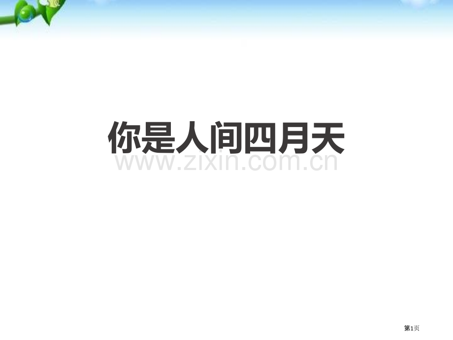 你是人间四月天省公开课一等奖新名师比赛一等奖课件.pptx_第1页