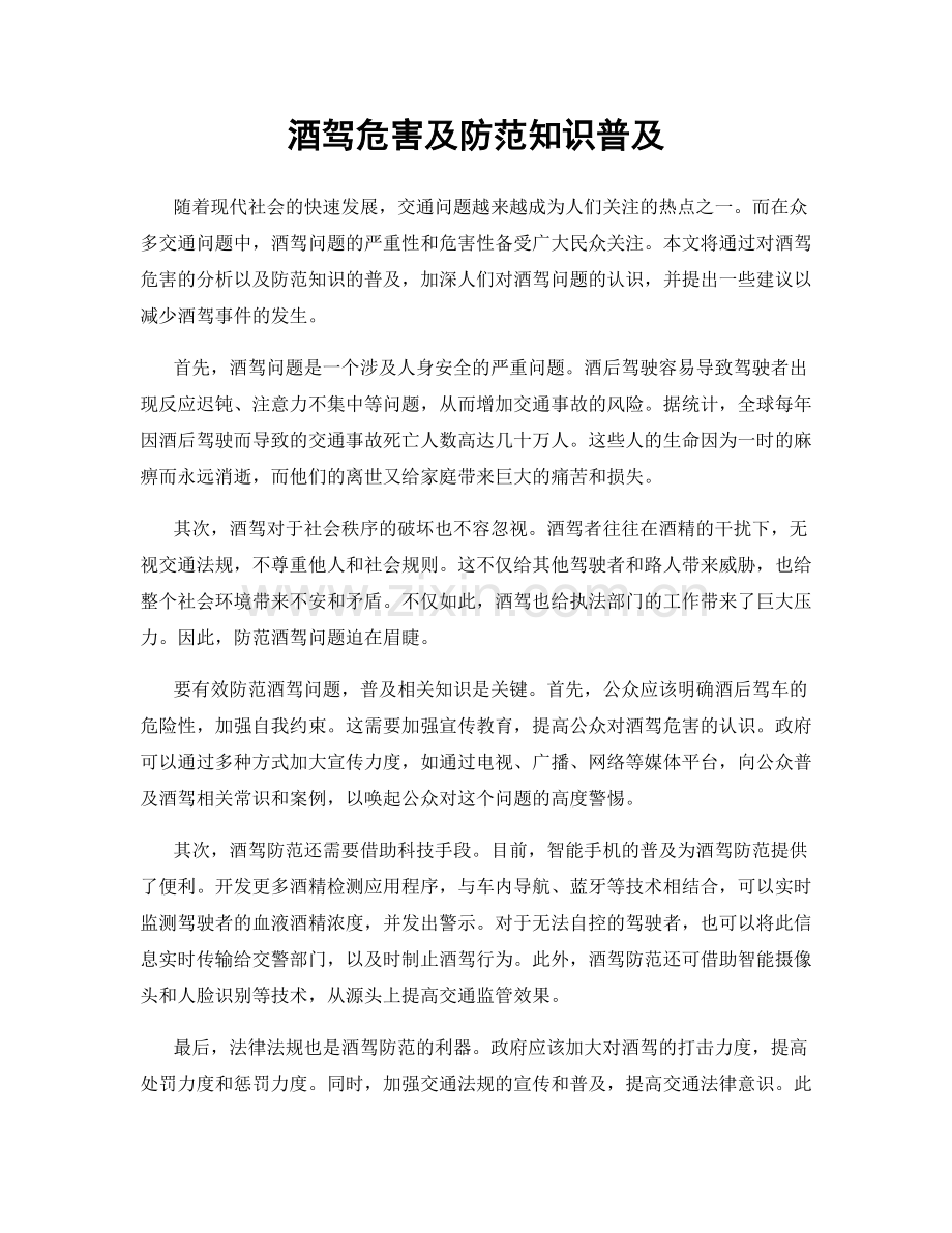 酒驾危害及防范知识普及.docx_第1页