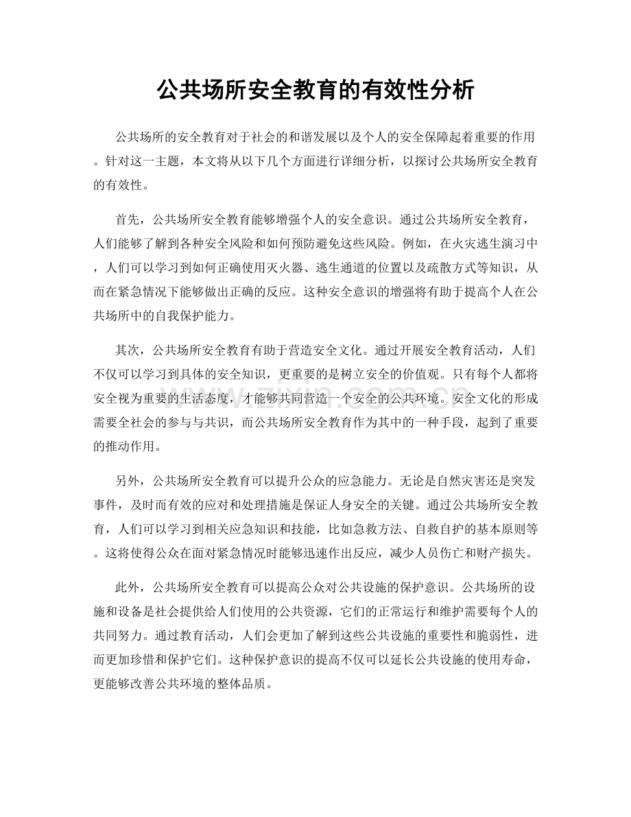 公共场所安全教育的有效性分析.docx_第1页