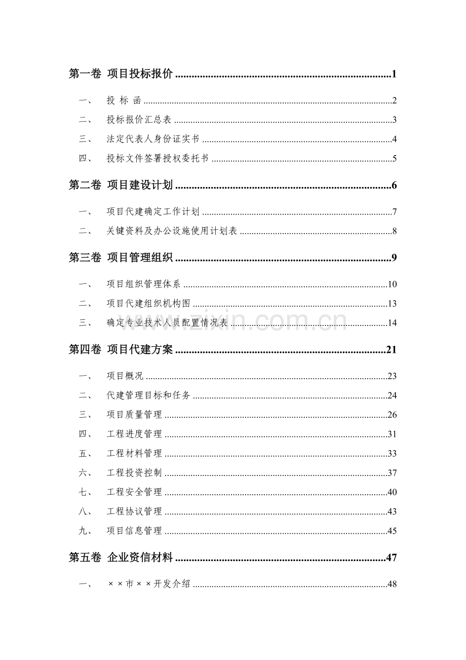 工程代建项目投标文件模板.doc_第2页