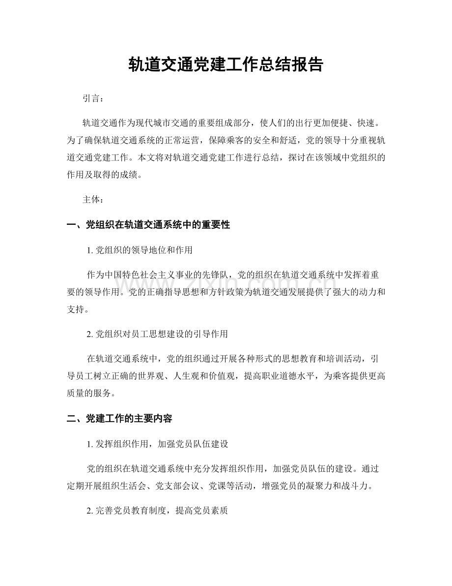 轨道交通党建工作总结报告.docx_第1页