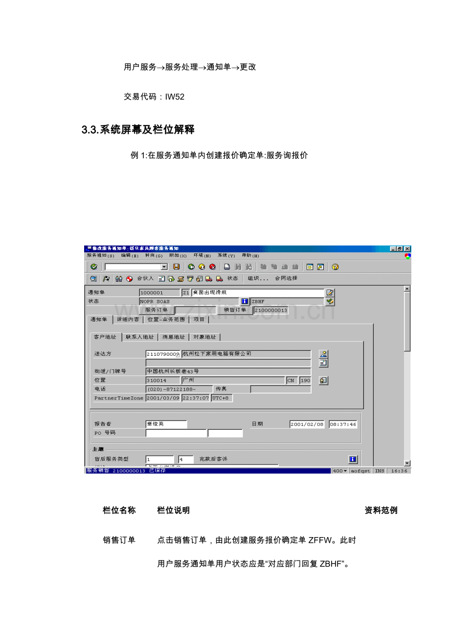 上海震旦家具有限公司SAP实施专案售后服务(SM)之服务询报价流程模板.doc_第3页