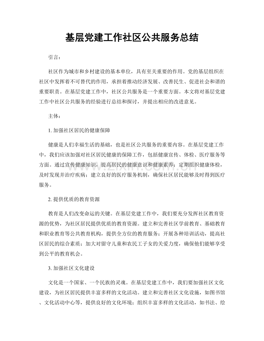 基层党建工作社区公共服务总结.docx_第1页