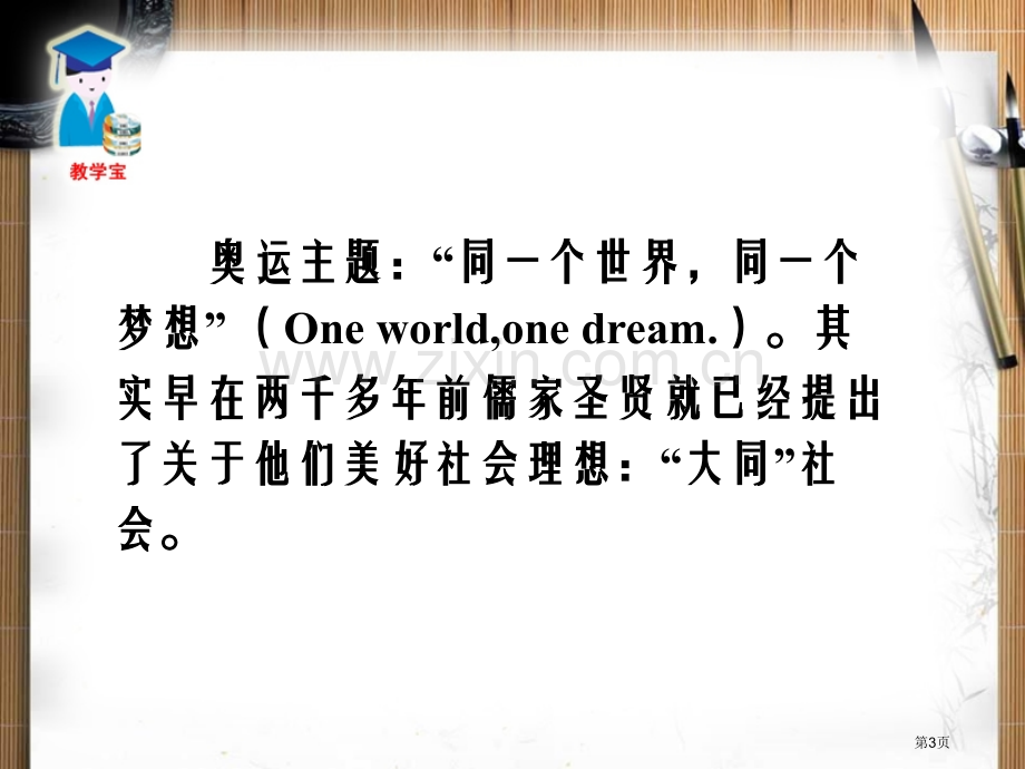 大道之行也省公开课一等奖新名师比赛一等奖课件.pptx_第3页