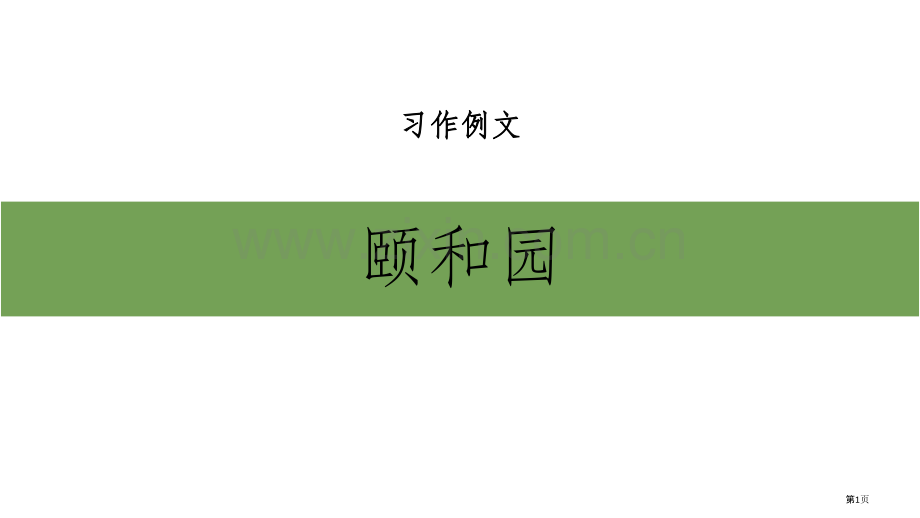 习作例文颐和园省公开课一等奖新名师比赛一等奖课件.pptx_第1页