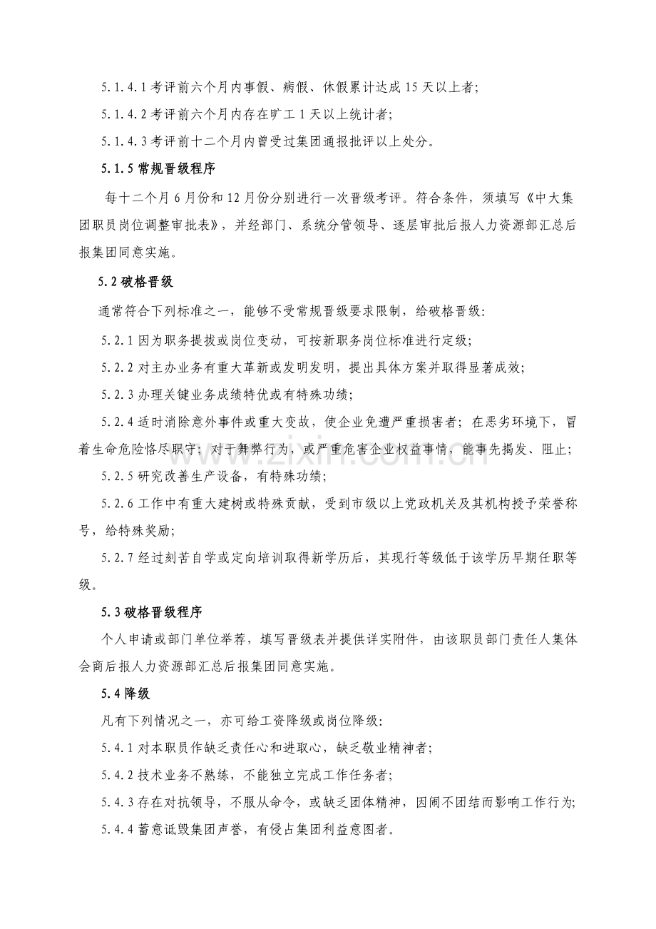 员工晋升与降级管理核心制度.doc_第2页